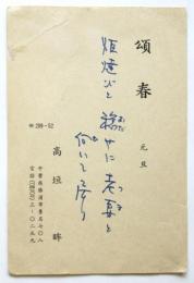 高垣眸 句入年賀葉書