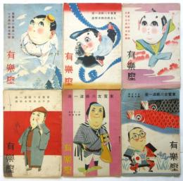 東寳古川緑波一座有楽座興行脚本解説　6冊