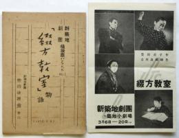 「綴方教室」物語　新築地劇団後援會パンフレットNo.1　リーフレット共