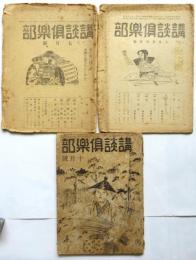 講談倶楽部　第35巻第4号～第6号　終戦前後3冊