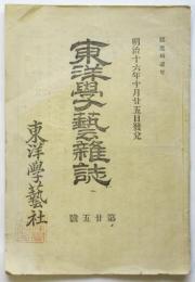 東洋學藝雑誌　第25号