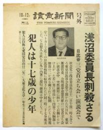讀賣新聞号外「浅沼委員長刺殺さる」