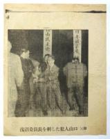 讀賣新聞号外「浅沼委員長刺殺さる」