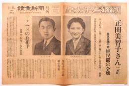 讀賣新聞号外「皇太子ご婚約」