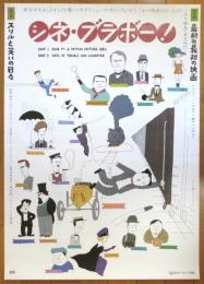 〈シネ・ブラボー〉ポスター