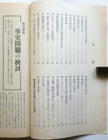 松川事件の事実問題　調査の手びき