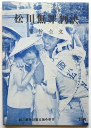松川無罪判決　要旨全文　松川シリーズNo.9