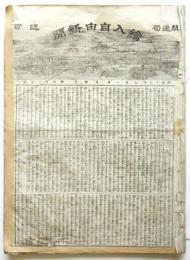 繪入自由新聞　第179号～第204号　26部合綴