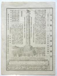元寇紀念碑建設廣告　
