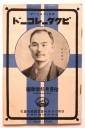 ビクターレコード昭和九年拾壹月邦楽新譜