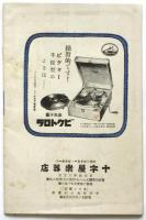 ビクターレコード昭和九年拾壹月邦楽新譜