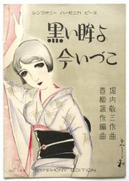 楽譜「黒い眸よ今いづこ」シンフオニーハーモニカピース