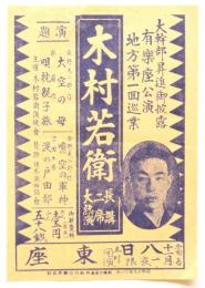 木村若衛 地方第一回巡業ビラ