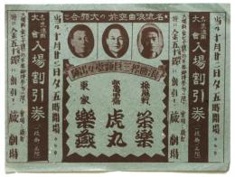 蕨劇場「名流浪曲大会」入場割引券