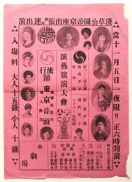 浅草公園 帝京座 出張公演〈演藝競演大會〉大チラシ