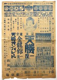 宗家 天勝一座 蕨劇場特別大興行ポスター（大絵チラシ）