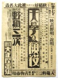 行田大正座出張上映「大学の顔役」「野狐三次」チラシ