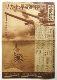 国際時局早わかり　1軍事外交の巻　時事新報第18420号附録
