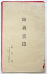 大川家 餘興番組　於 帝国ホテル演藝場