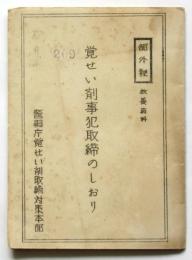 覚せい剤事犯取締のしおり　部外秘教養資料