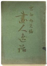 画人逸話