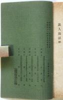 画人逸話