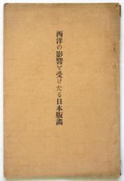 西洋の影響を受けたる日本版画　附 原氏蒐集西洋名家版画　第5回国民美術協会特別陳列目録