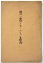 西洋の影響を受けたる日本版画　附 原氏蒐集西洋名家版画　第5回国民美術協会特別陳列目録