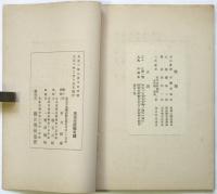 西洋の影響を受けたる日本版画　附 原氏蒐集西洋名家版画　第5回国民美術協会特別陳列目録
