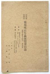 彰美會第4回 菊川英山作品展覧會目録