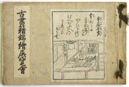 梁江堂 古書籍錦繪展覧會（目録）