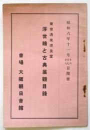 東京清水源泉堂 浮世繪と古典展観目録