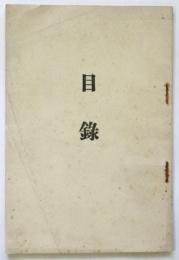 錦交會目録