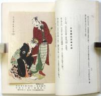 寫樂　浮世繪標準画集第九巻