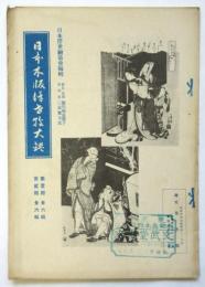 日本木版浮世繪大鑑 内容見本