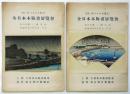 全日本木版画展覧会 目録（附日本木版画史）異装2冊