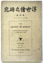 浮世繪之研究　臨時号　澁井清「浮世繪之起源」