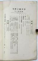 浮世繪之研究　臨時号　澁井清「浮世繪之起源」