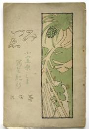 みづゑ　第36号　小笠原しま写生紀行　原色版欠
