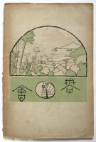 みづゑ　第36号　小笠原しま写生紀行　原色版欠