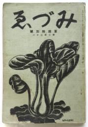 みづゑ　第221号　夏期特別号