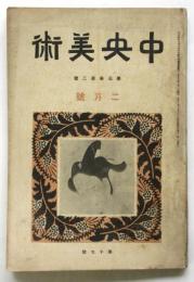 中央美術　第3巻第2号（通巻17号）