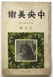 中央美術　第3巻第3号（通巻18号）