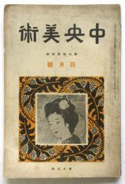 中央美術　第3巻第4号（通巻19号）
