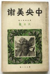 中央美術　第3巻第6号（通巻21号）