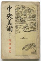 中央美術　第3巻第7号（通巻22号）南画研究