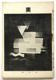 美　第24巻第7号　中井正一「絵画の不安」