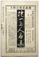 美　第24巻第7号　中井正一「絵画の不安」