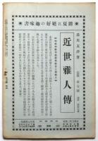 美　第24巻第8号　園頼三「ホドラーに於ける写実主義と理想主義」