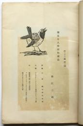 美　第23巻第2号　南江二郎「簡易な人形座作成法」